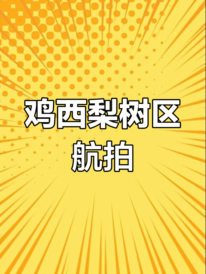 鸡西梨树区穆棱矿全景展示,航拍视角下的美丽矿山