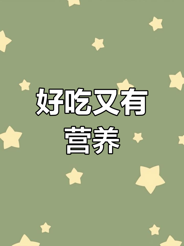 简单又营养,吃了让人心情大好