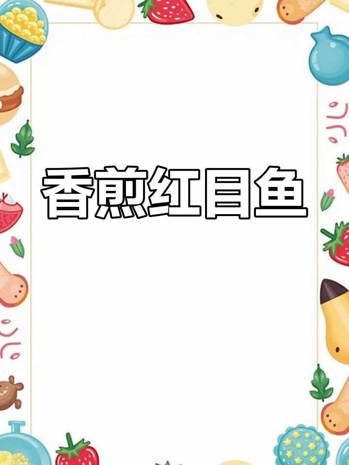 红目鱼香煎做法,外脆内嫩