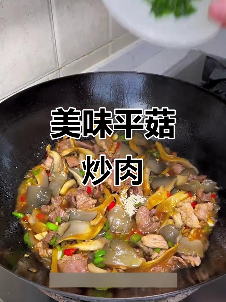 平菇炒肉片,简单又下饭的完美搭配