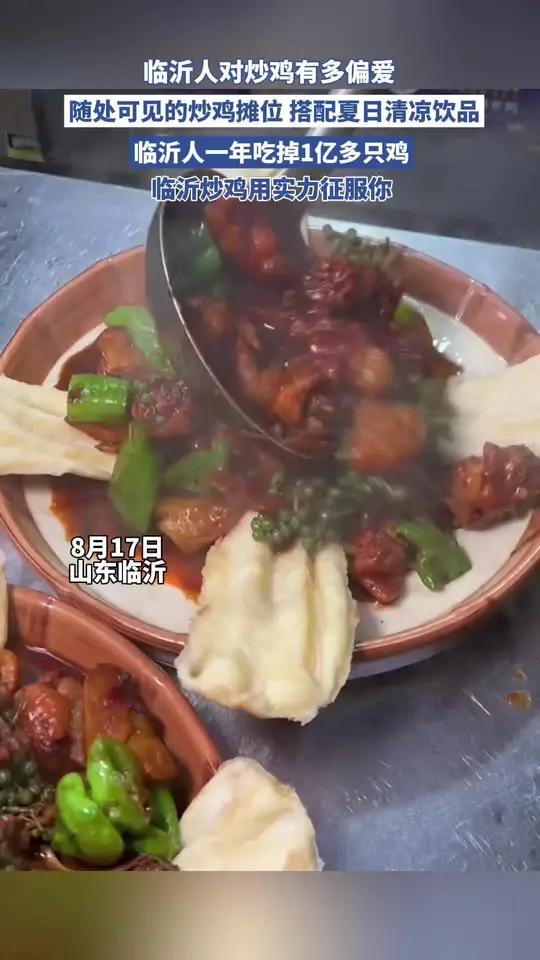 临沂人对炒鸡有多偏爱,一年吃掉1亿多只鸡,全市炒鸡店超15000家