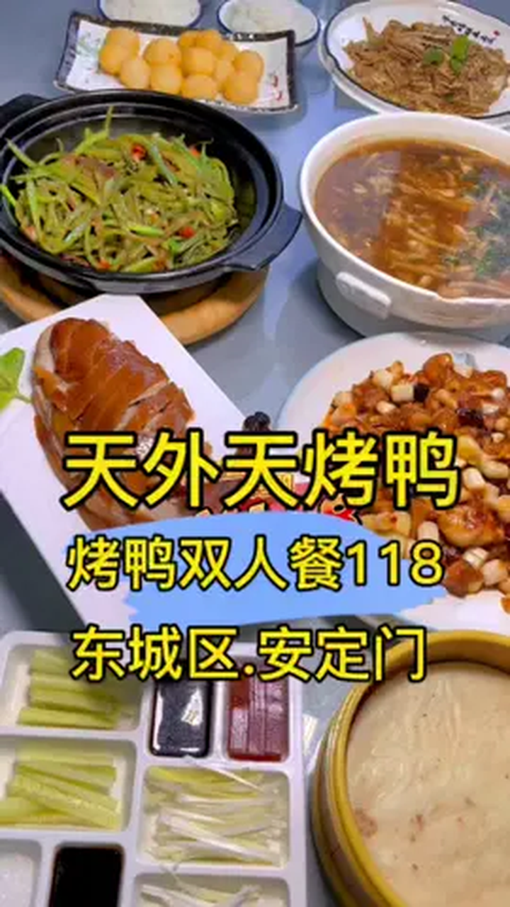 天外天烤鸭5菜1汤只要118,这烤鸭真便宜 北京美食