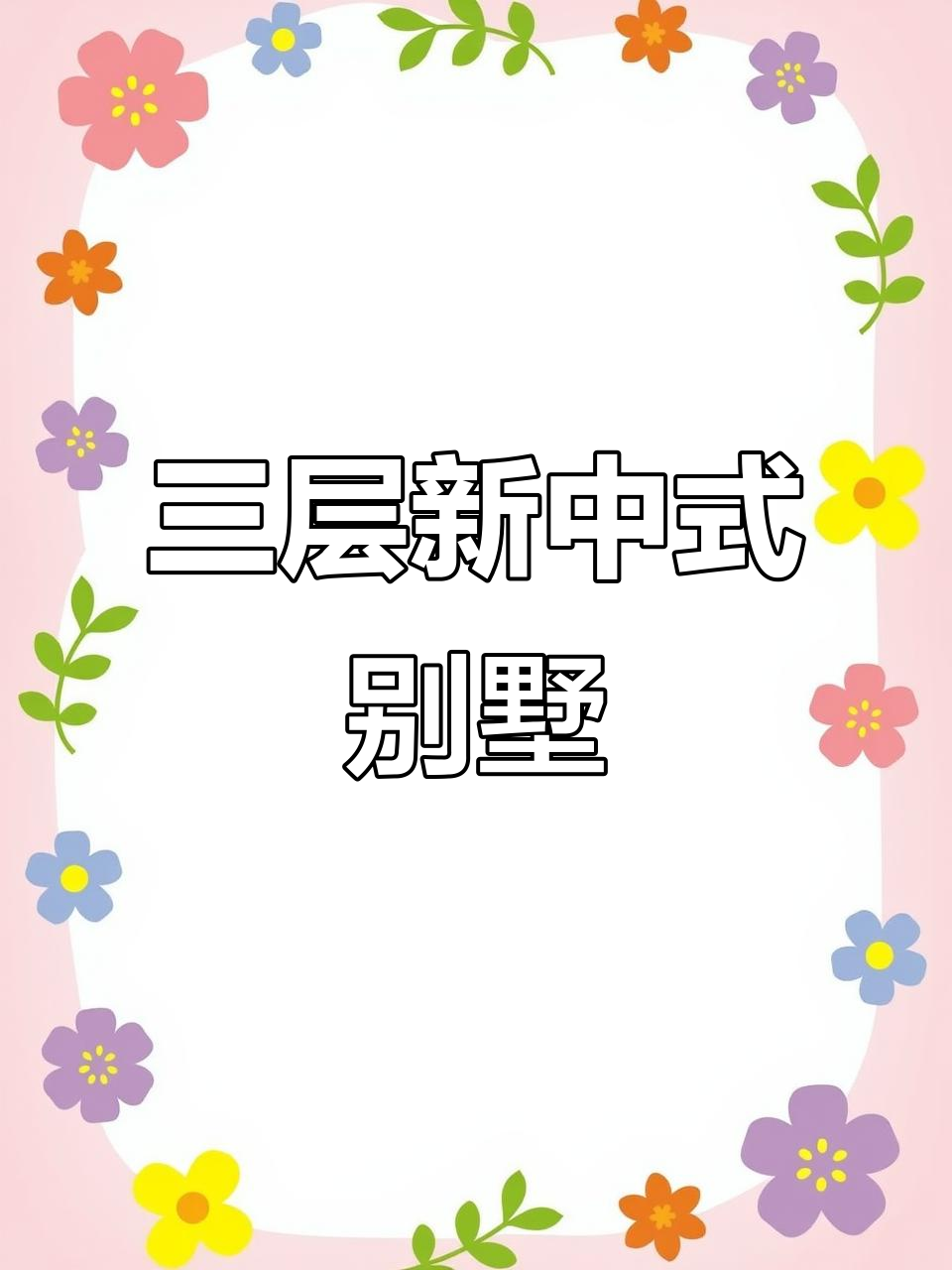 180平三层新中式别墅,带屋顶花园设计,农村自建房必看