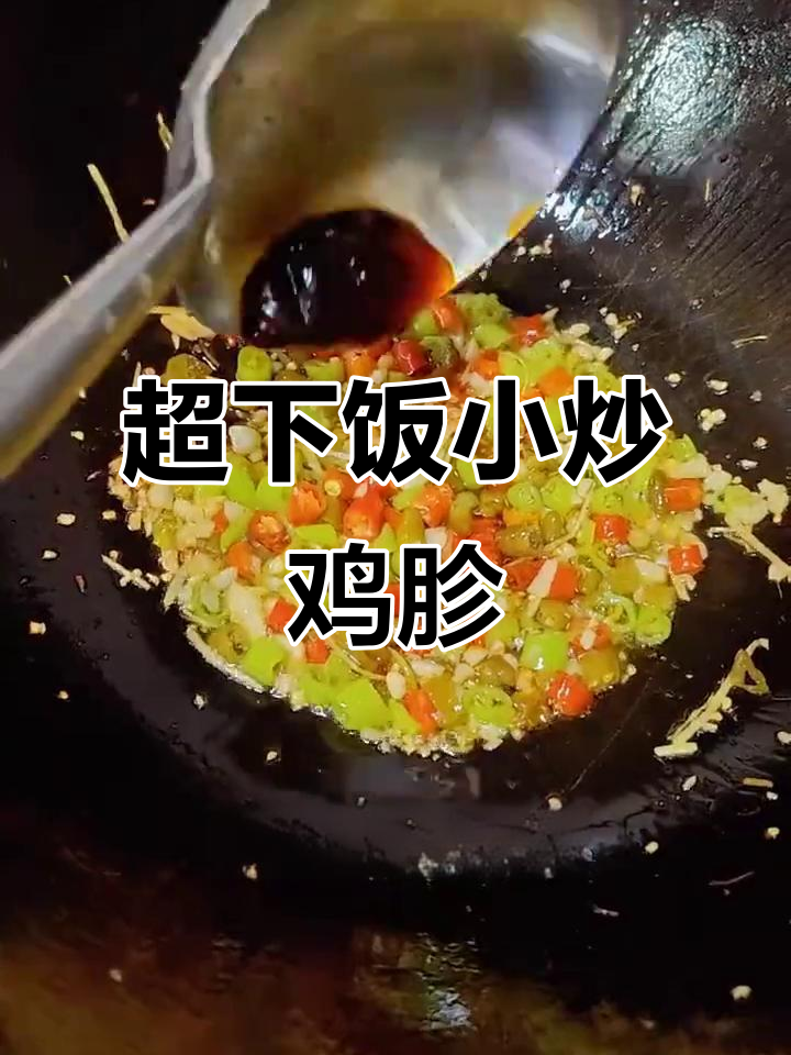 姜辣脆嫩小炒鸡胗,米饭必备下饭神器