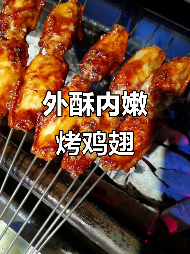 香辣鸡翅,外焦里嫩的完美烤法