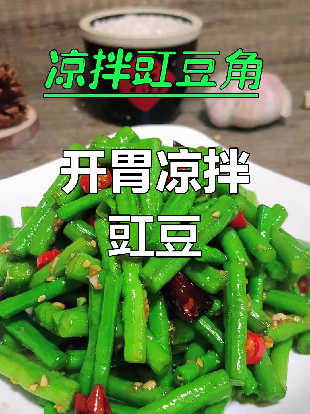 清爽开胃凉拌豇豆角,脆嫩美味