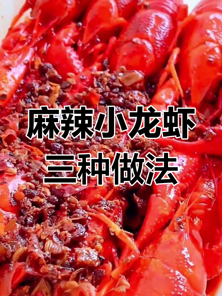 三种加热小龙虾的方法,轻松做出美味