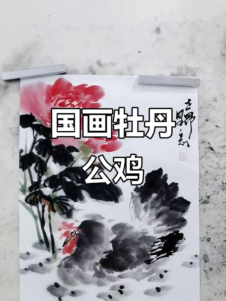吉祥到!国画牡丹与公鸡的完美结合