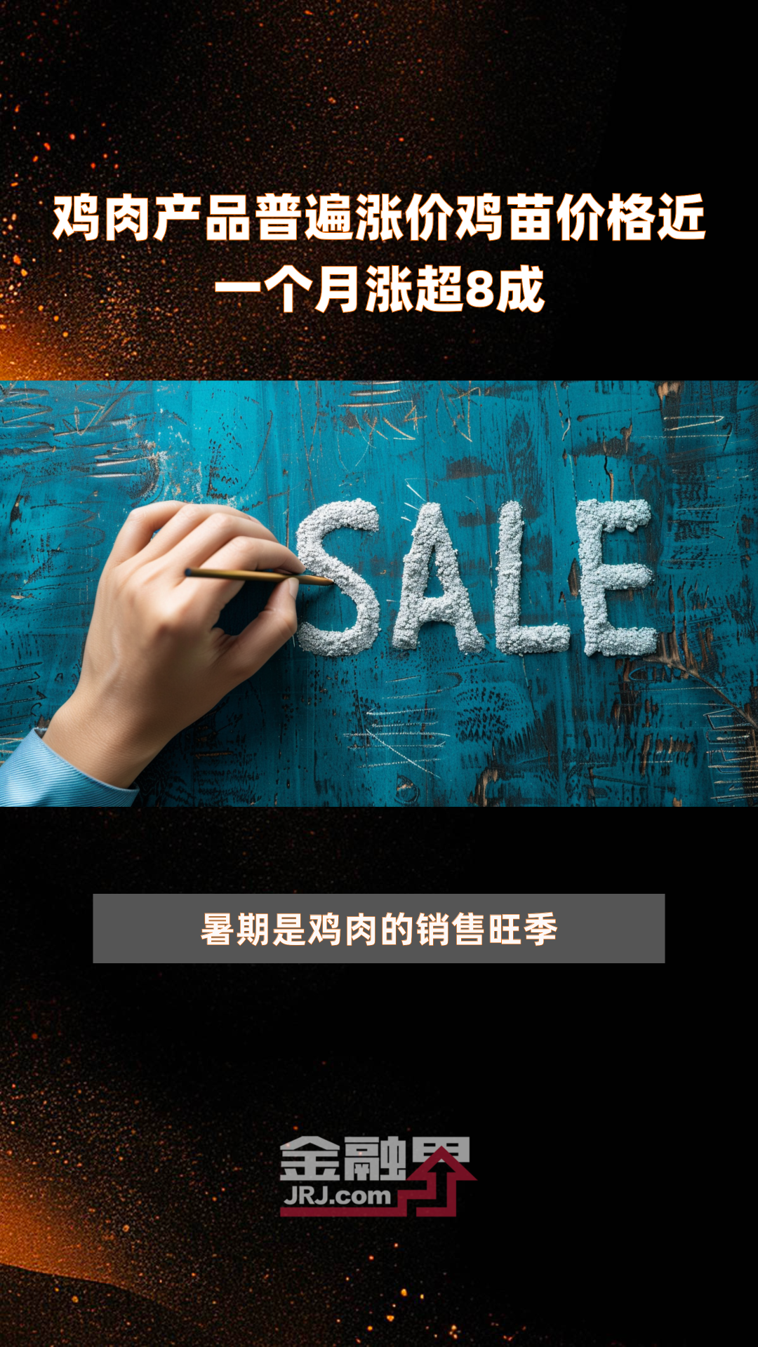 鸡肉产品普遍涨价鸡苗价格近一个月涨超8成|快报