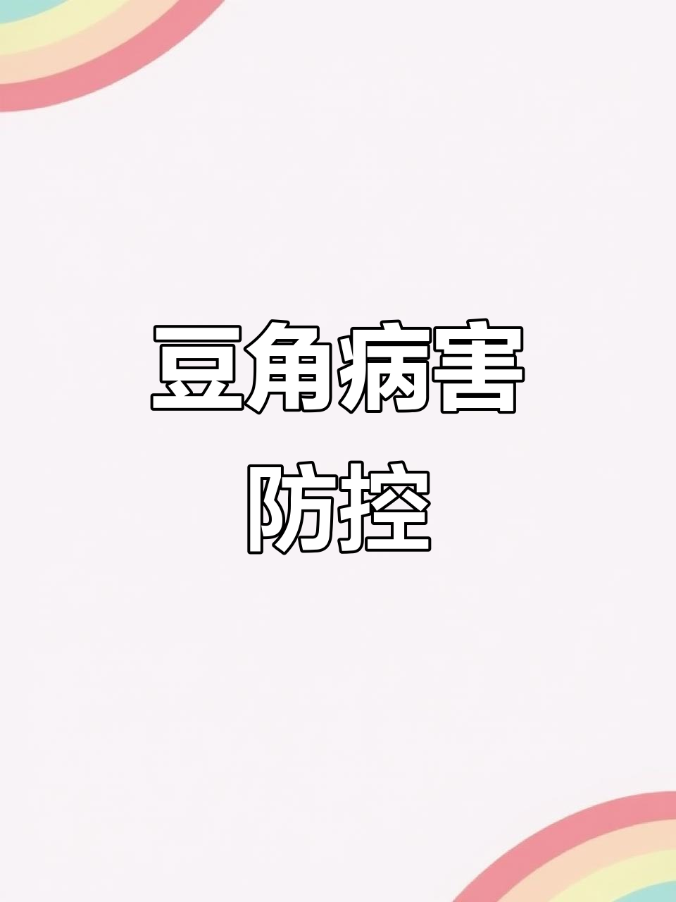 豆角病害频发,识别与防治是关键,避免损失从这里开始