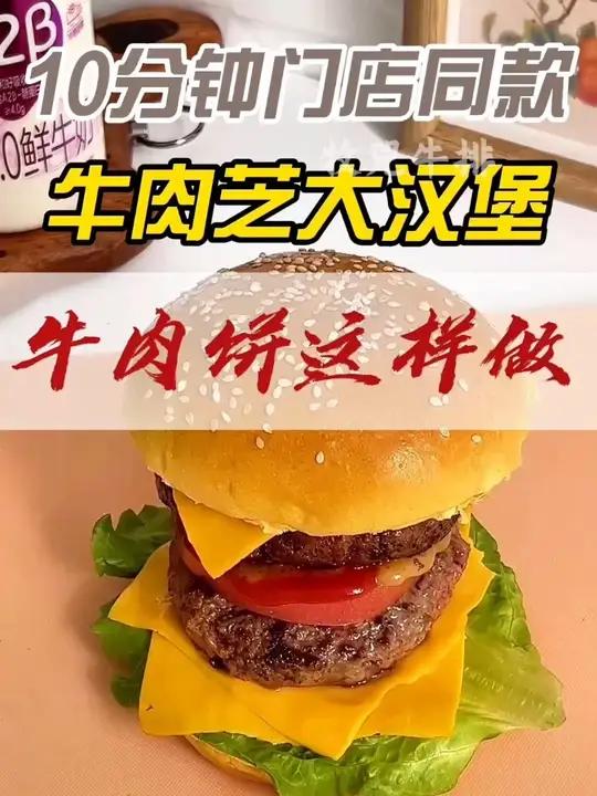 牛肉芝士大汉堡 汉堡每日美食分享爱生活爱美食汉堡