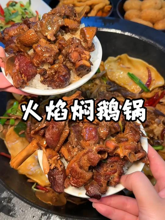 酱香火焰焖鹅锅