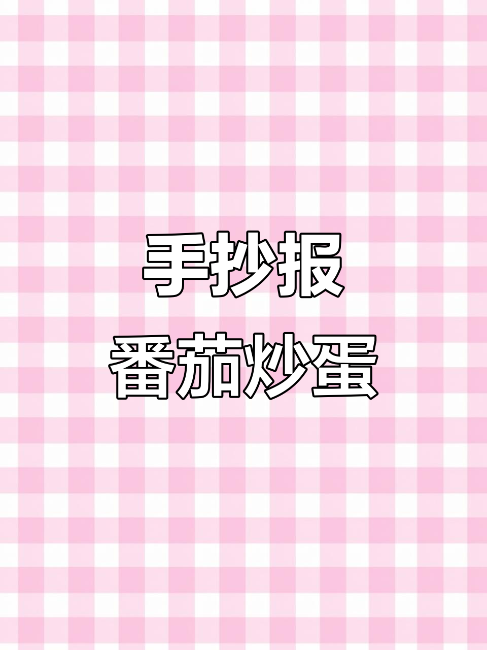 番茄炒蛋手抄报，简单又好看！