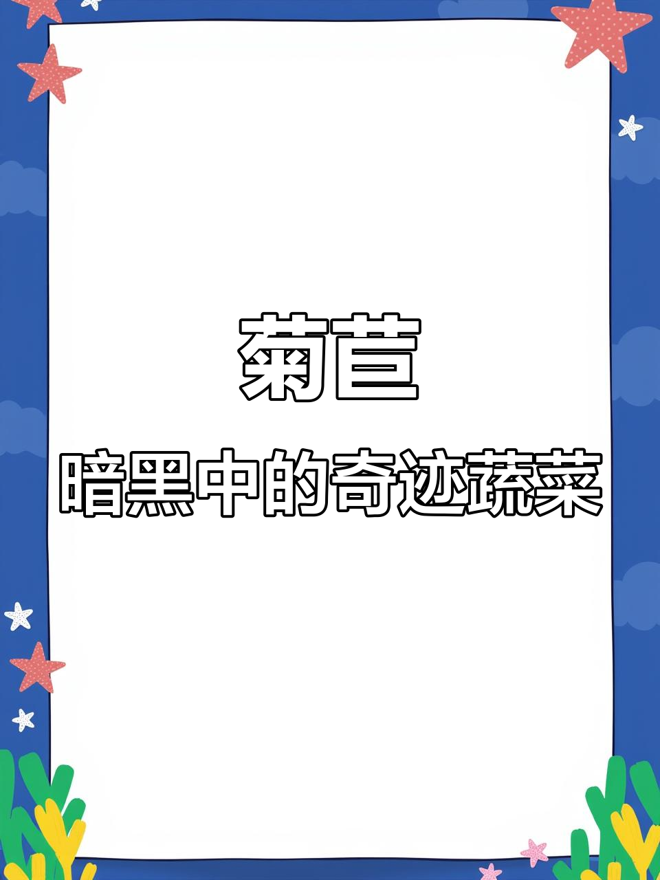 欧洲菊苣:黑暗中生长的神秘美味,如何打破传统种植模式