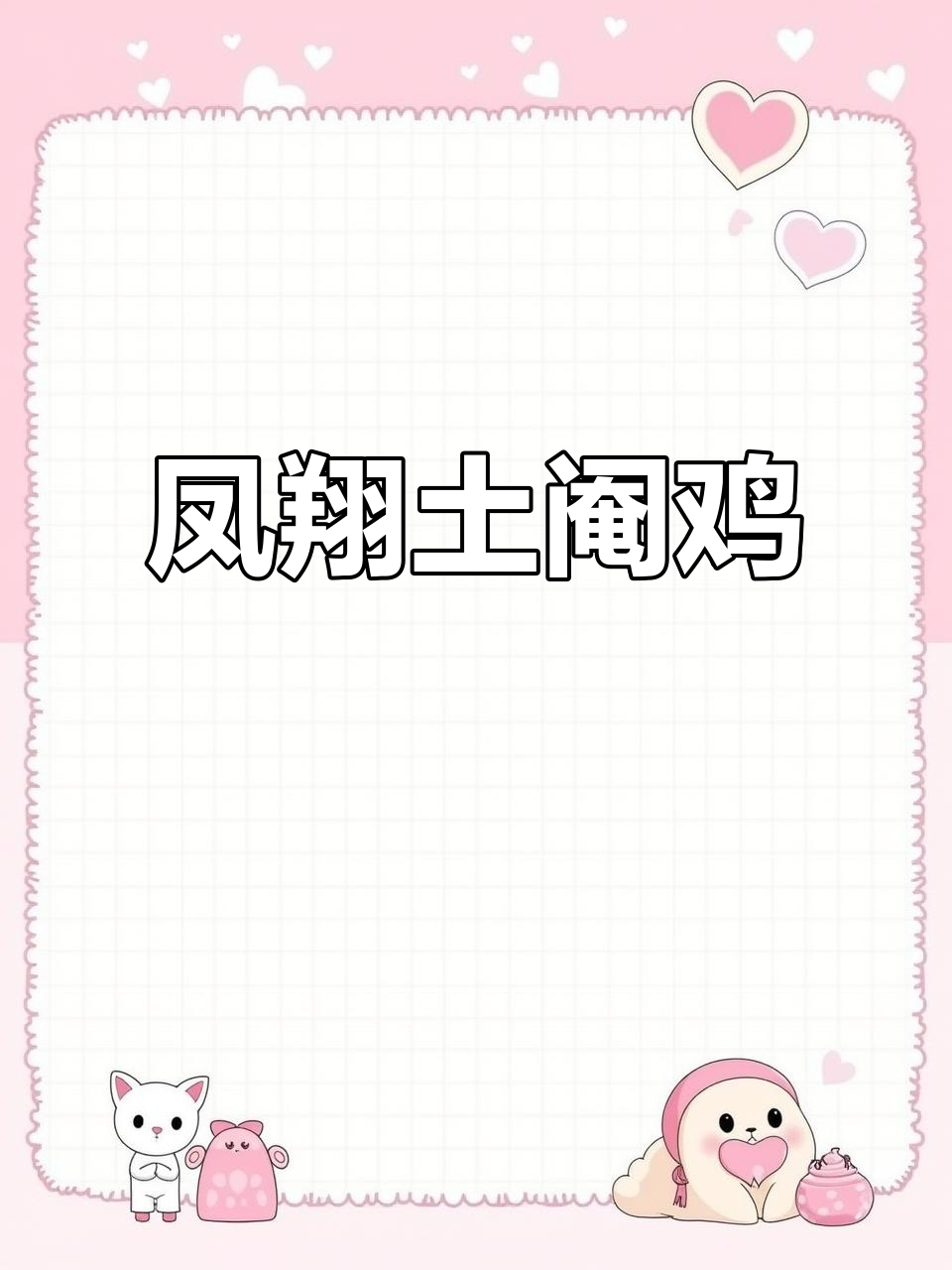 凤翔土阉鸡,5斤重三黄鸡养殖揭秘