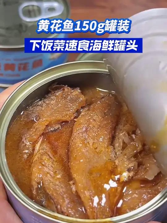 就算你不爱吃鱼也要吃的黄花鱼罐头,卤的可入味了而且全是蒜瓣肉 黄花鱼罐头 海鲜罐头 鱼罐头