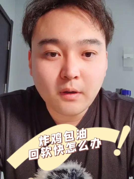 炸鸡包油回软快怎么办
