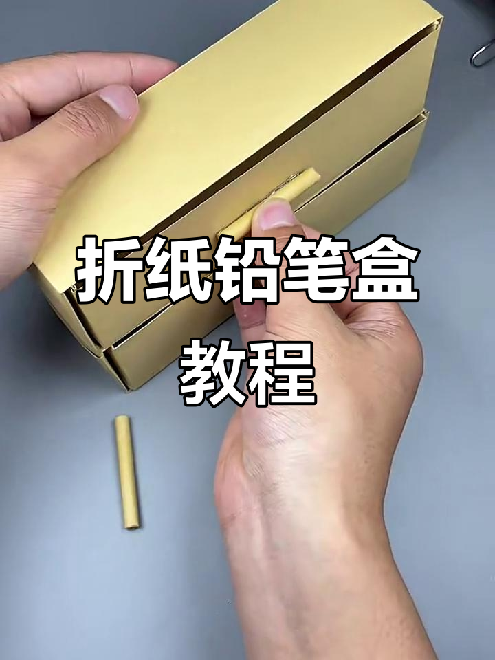 手工折纸做铅笔盒,简单又实用,放好多笔!