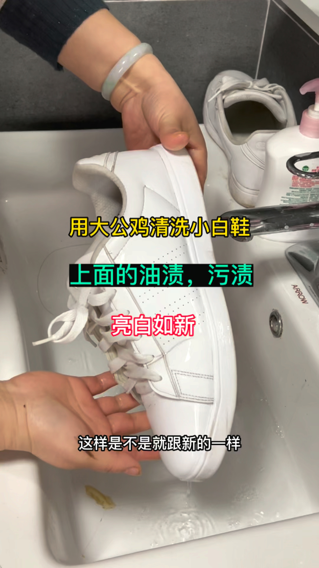 小白鞋上的油渍污渍用大公鸡清洗,亮白如新