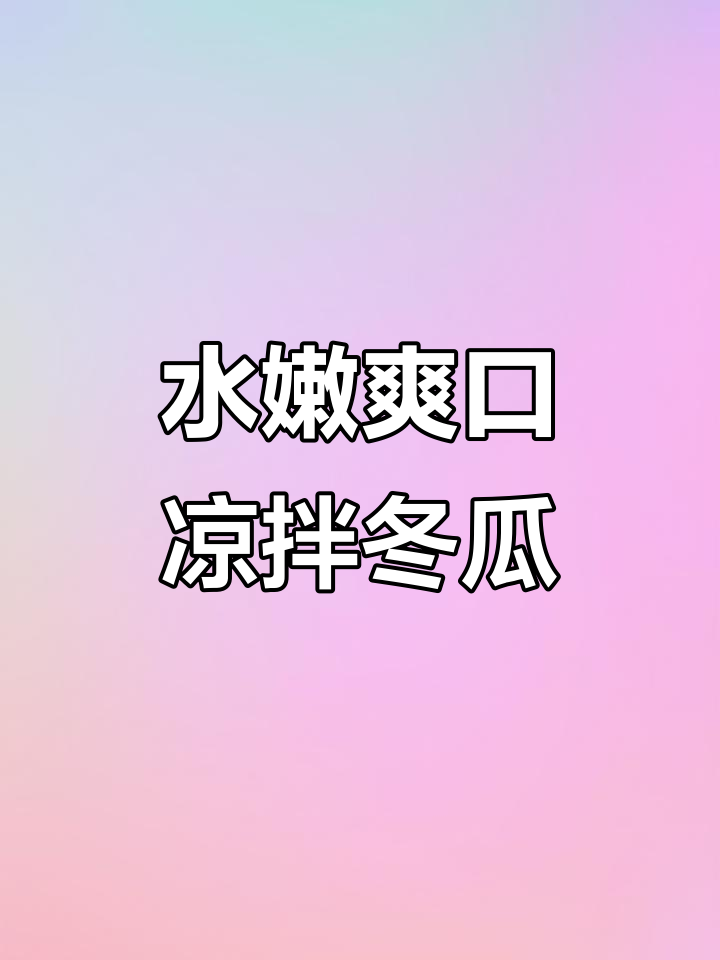 夏日减脂必备!清爽凉拌冬瓜,简单又美味