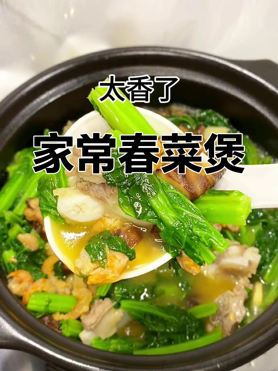 春菜排骨煲,潮汕经典美味,家常做法简单又好吃!