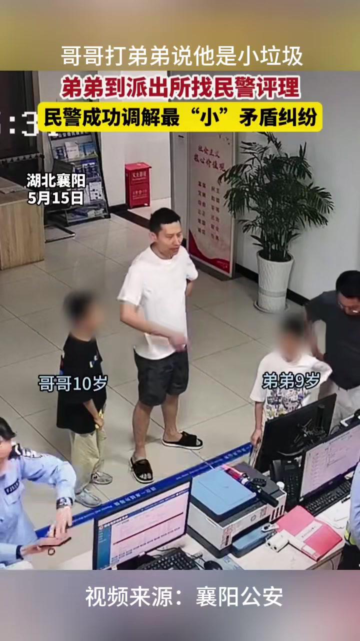 哥哥打弟弟说他是小垃圾,弟弟到派出所找民警评理,民警成功调解最“小”矛盾纠纷。(编辑:吴秉