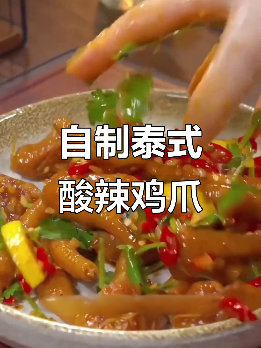 酸辣柠檬鸡爪,轻松在家做超美味无骨鸡爪