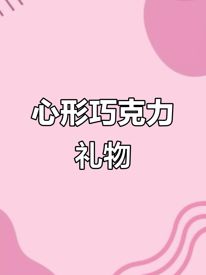 巧克力心形礼盒,六一送给她,表达浓浓爱意