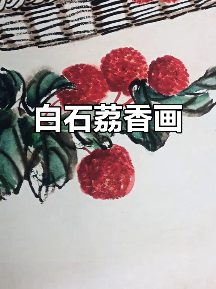 齐白石荔枝图:大吉大利,寓意深刻