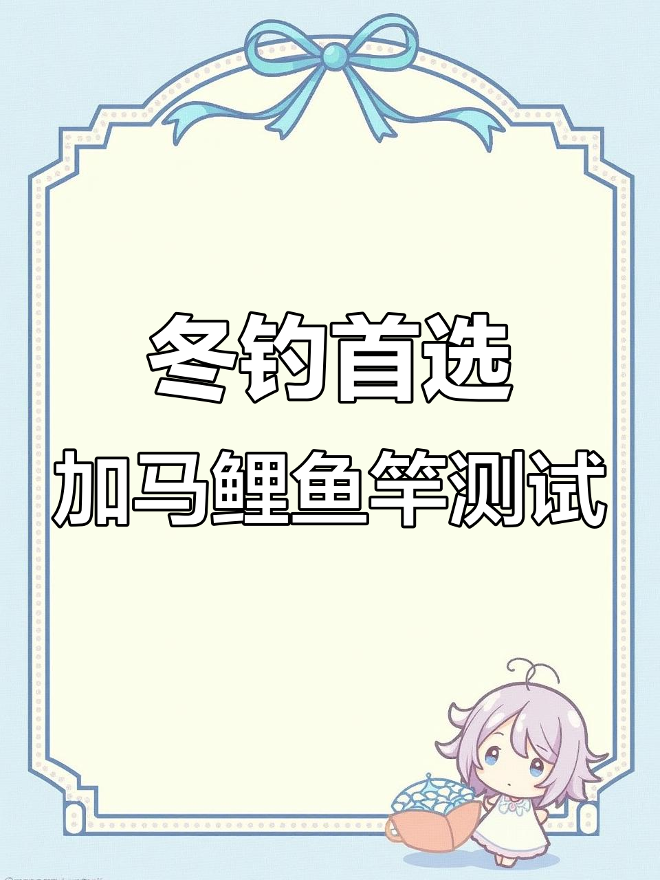 冬季钓鲫必备！伽玛鲤鱼竿性能实测