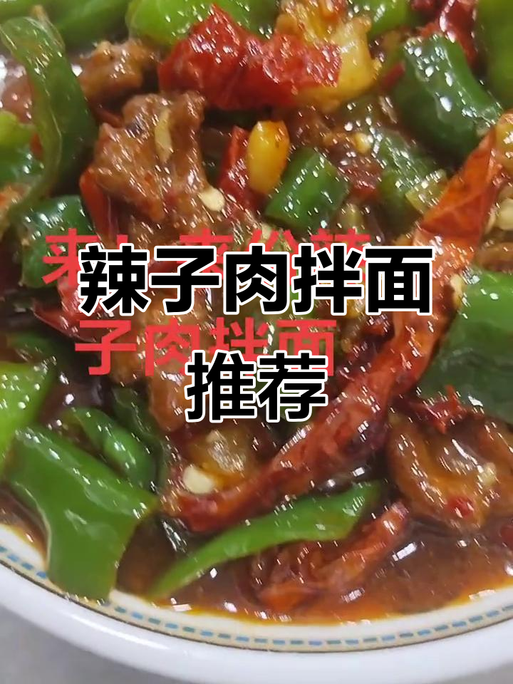 新疆拌面,辣子肉拌面大揭秘!
