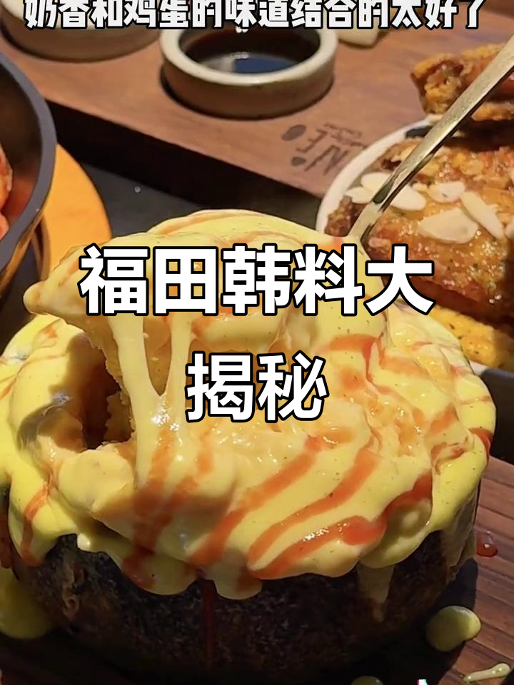 深圳福田新店!必试韩国料理,芝士辣炒鸡、火山蛋糕超赞