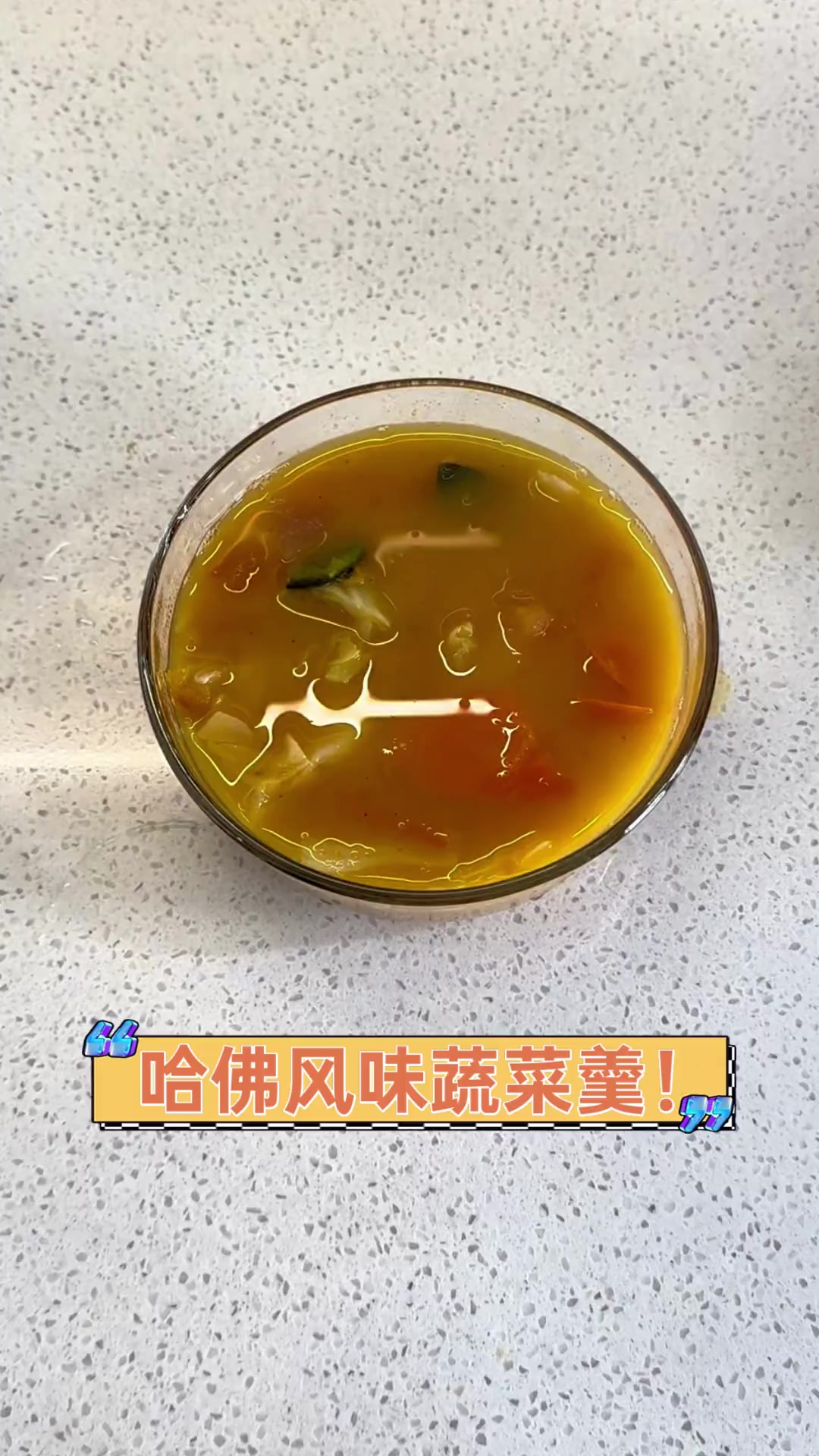 哈佛风味蔬菜羹!