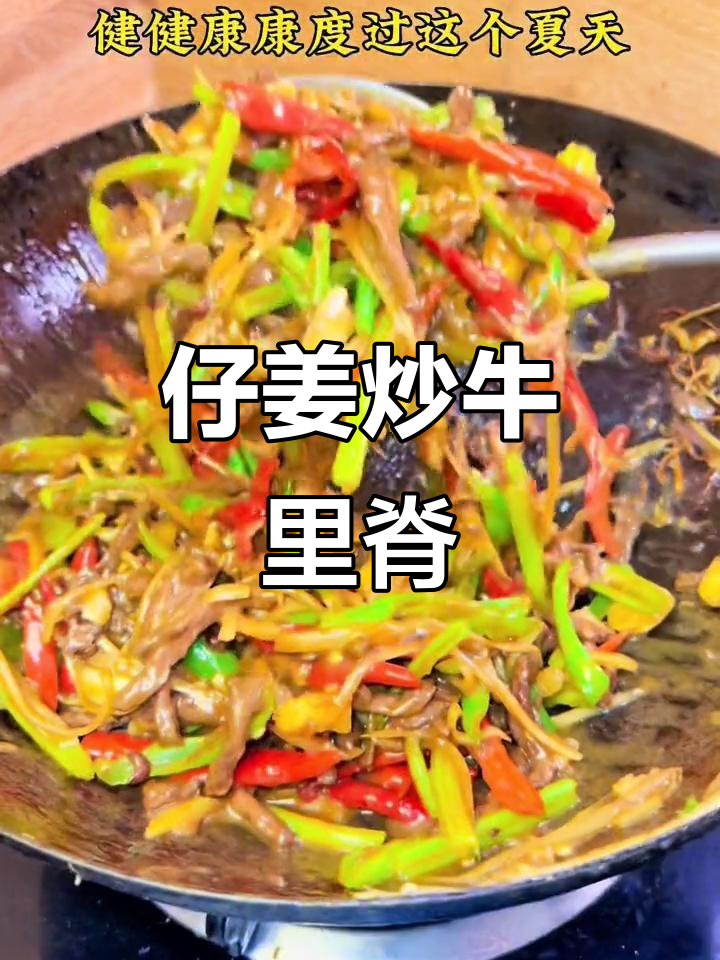 夏季姜丝牛肉,冬吃萝卜夏吃姜,健康又美味