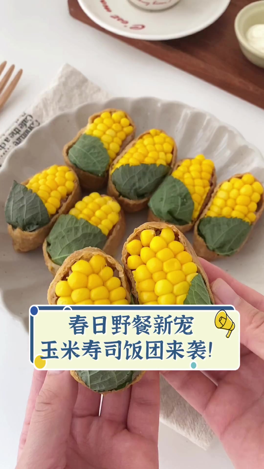 春日野餐新宠,玉米寿司饭团来袭!
