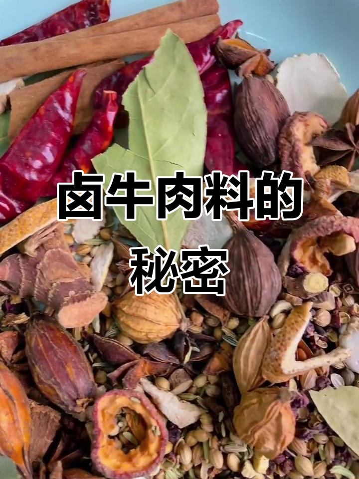 卤牛肉料大揭秘,这些香料让肉更美味