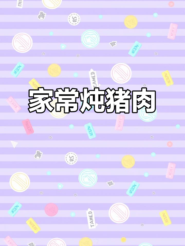 东北家常炖猪肉,汤汁鲜美让人怀念