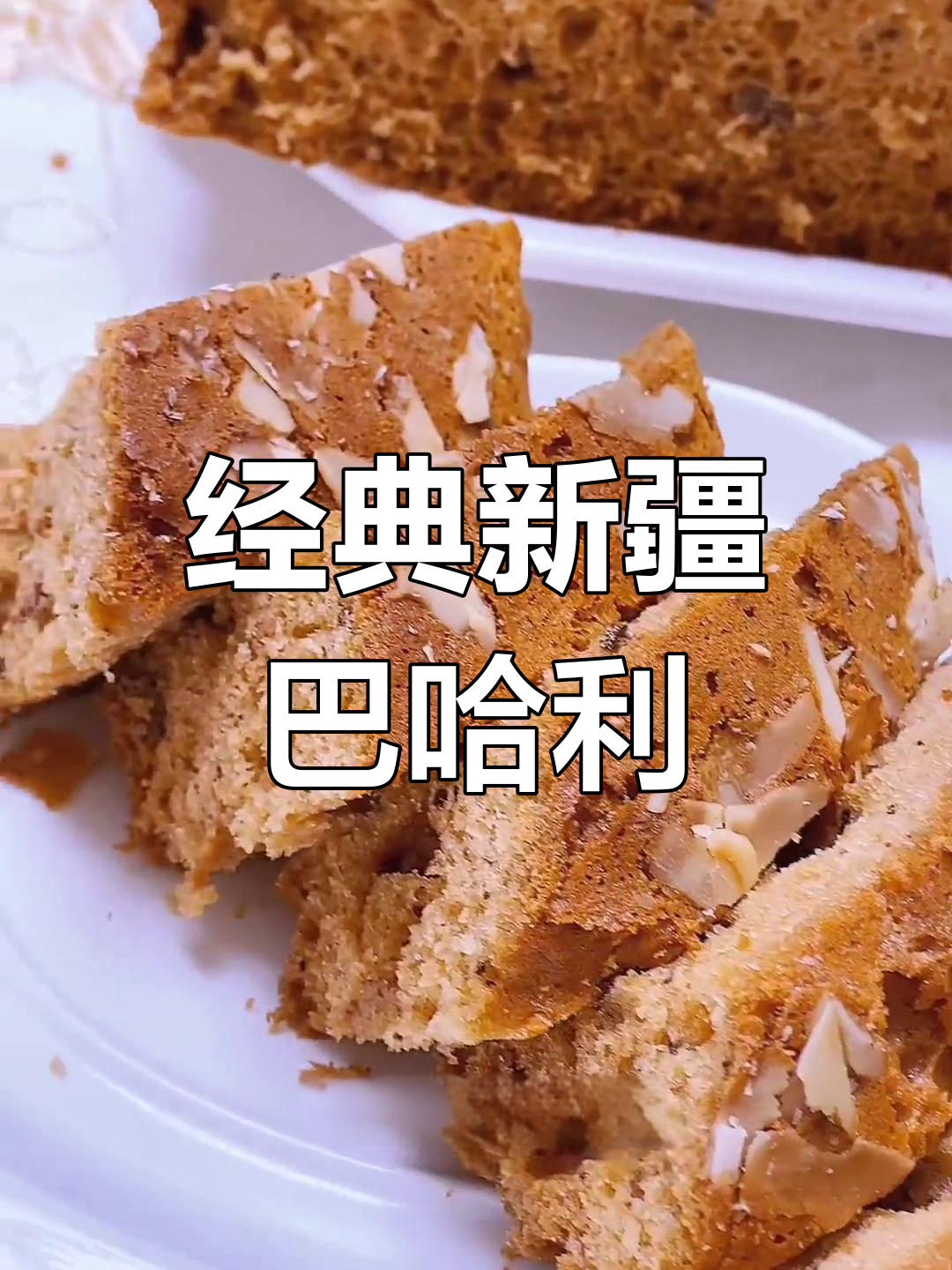 新疆传统巴哈利糕点,香甜软糯的秘密