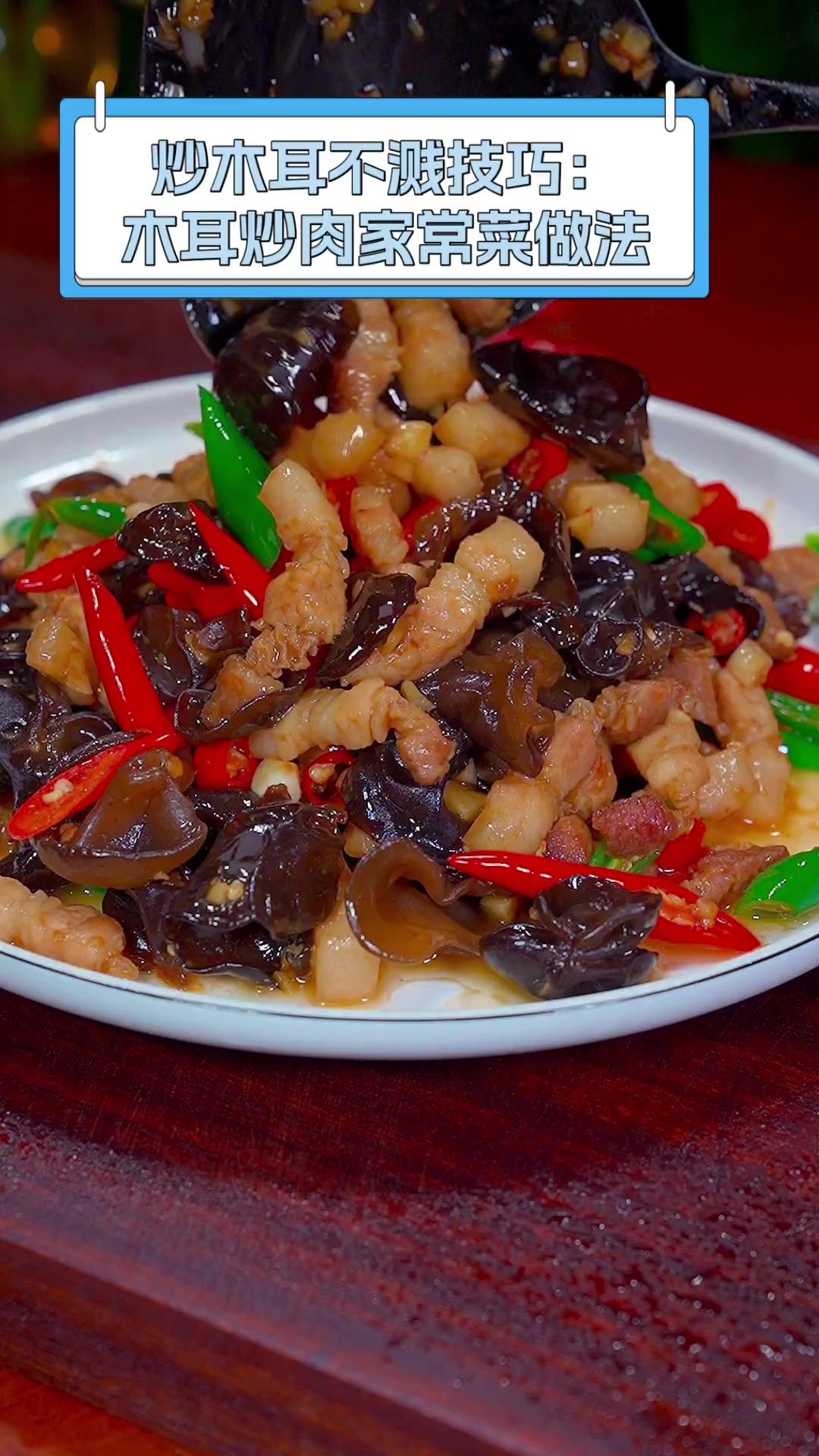 炒木耳不溅技巧:木耳炒肉家常菜做法