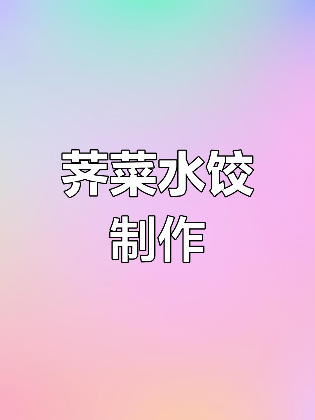 春天必吃荠菜水饺,野味十足的饺子馅做法