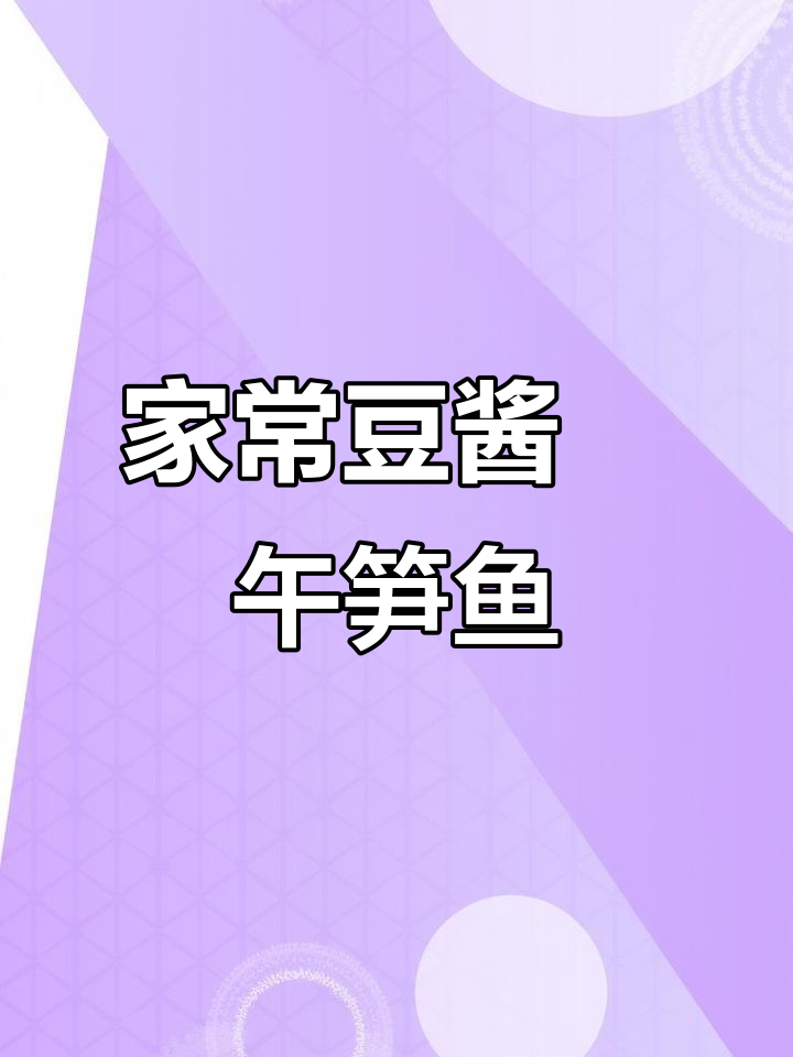 豆酱焗午笋鱼,家常美味轻松做