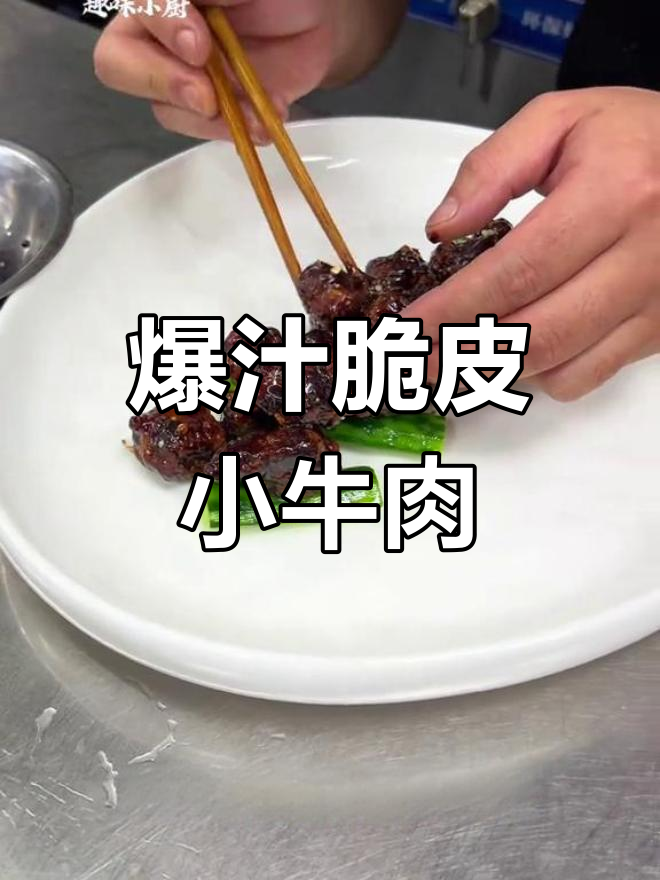 外酥里嫩爆汁小牛肉,坚果香气十足