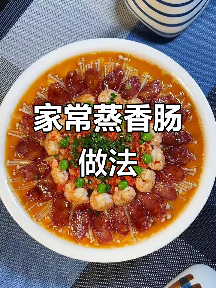 蒸香肠配金针菇、粉丝,简单又美味!