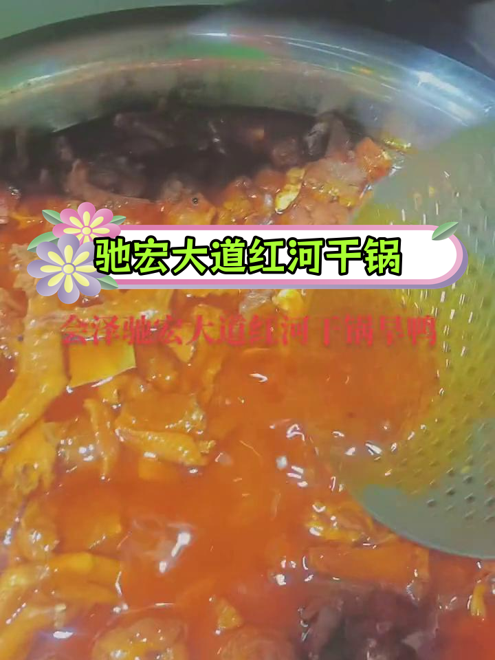 红河干锅旱鸭,驰宏大道美味体验