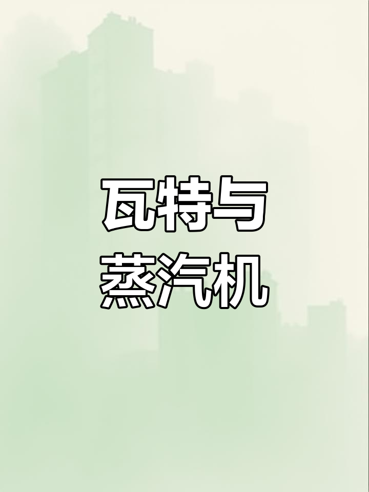 蒸汽机的发明与改良