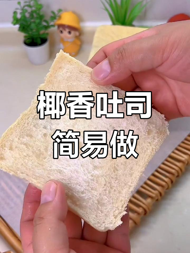 椰香吐司,简单无蛋奶,轻松制作!
