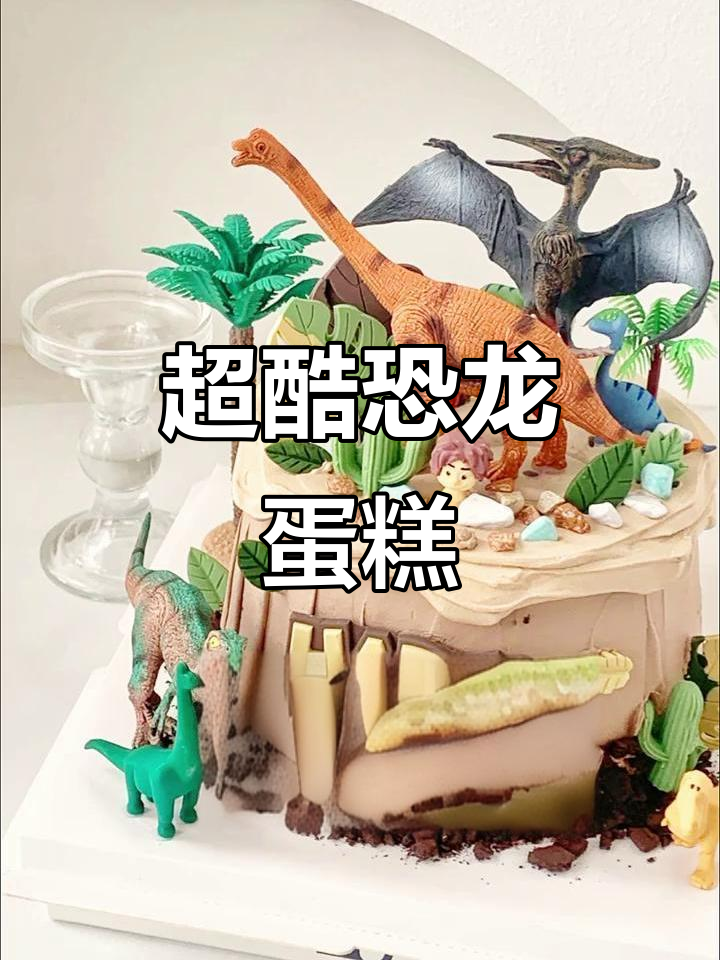 恐龙蛋糕大变身，男孩生日必备！