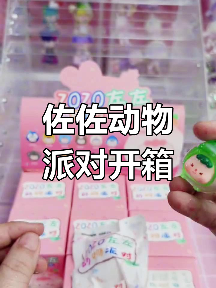 佐佐动物派对盲盒大揭秘,超萌小鳄鱼、电镀隐藏款来袭!