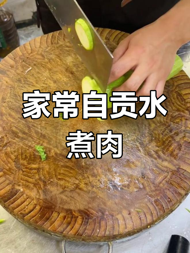 自贡水煮肉片,家常川味满满一桌美味等你来尝