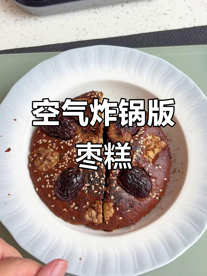 空气炸锅轻松做香甜枣糕,无烤箱、零泡打粉